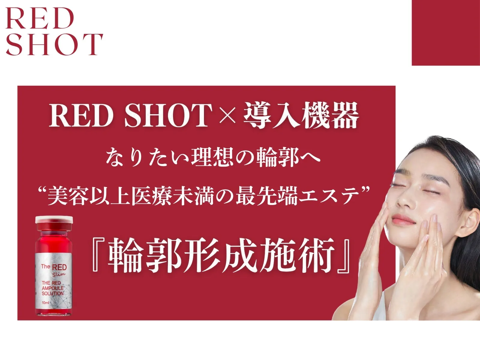 レッドショット