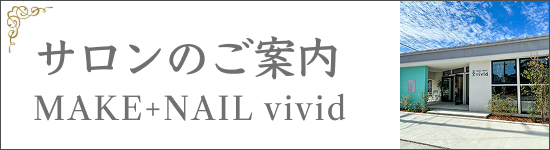 サロンのご案内