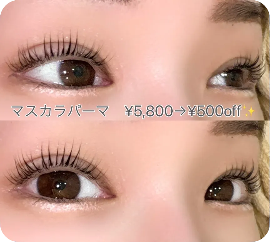 マスカラパーマ