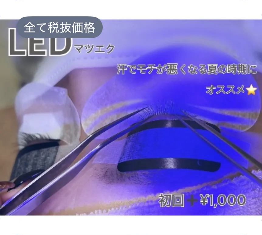 LEDまつエク